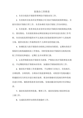 医院医保办上墙制度