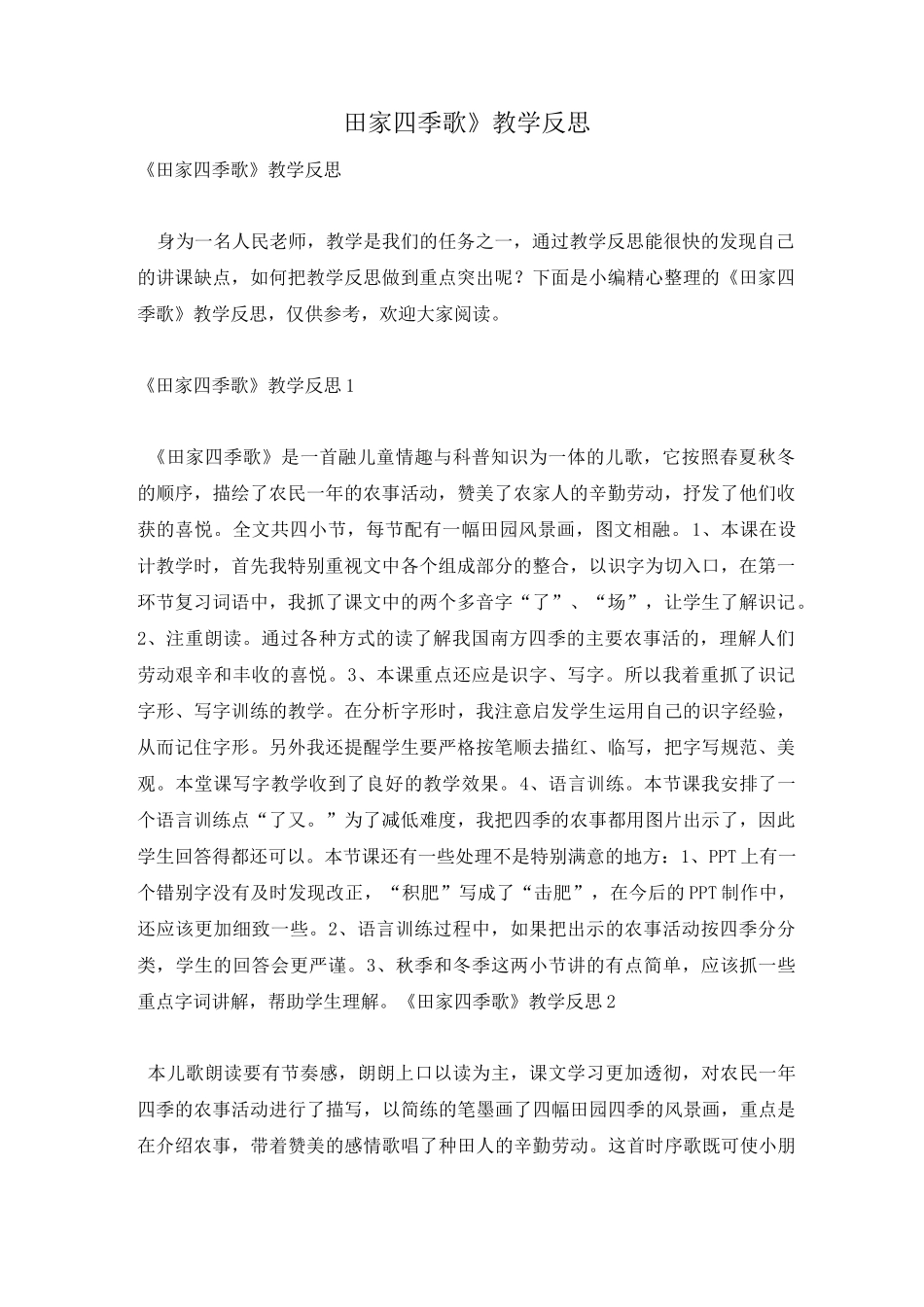 《田家四季歌》教学反思_第1页