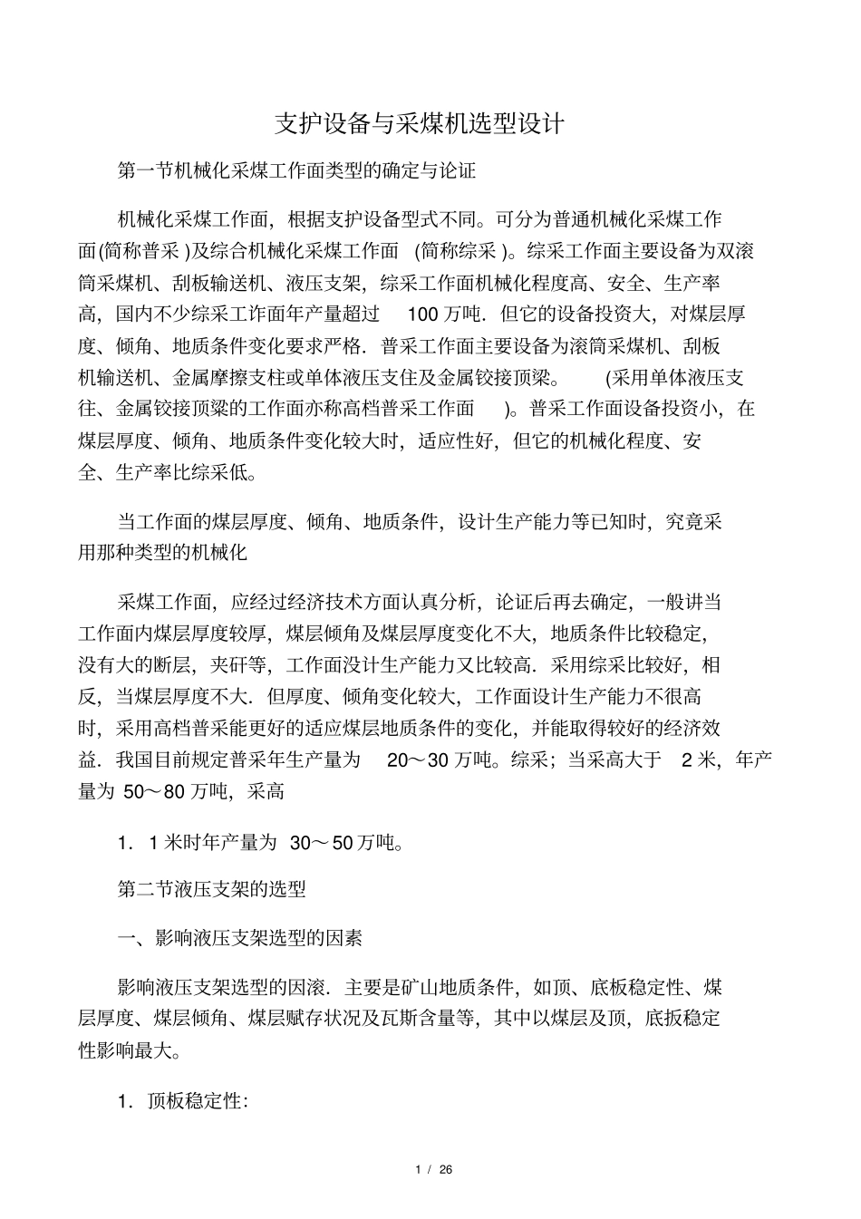 支护设备与采煤机选型设计_第1页