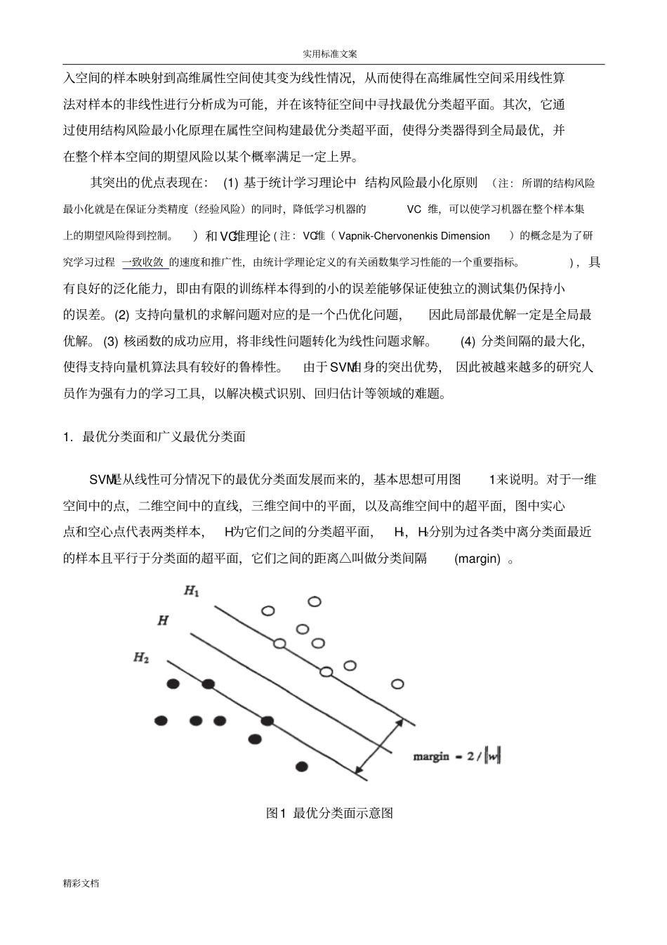 支持向量机SVM原理及应用概述_第2页