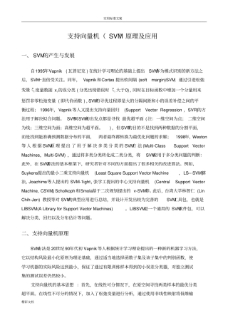支持向量机SVM原理及应用概述