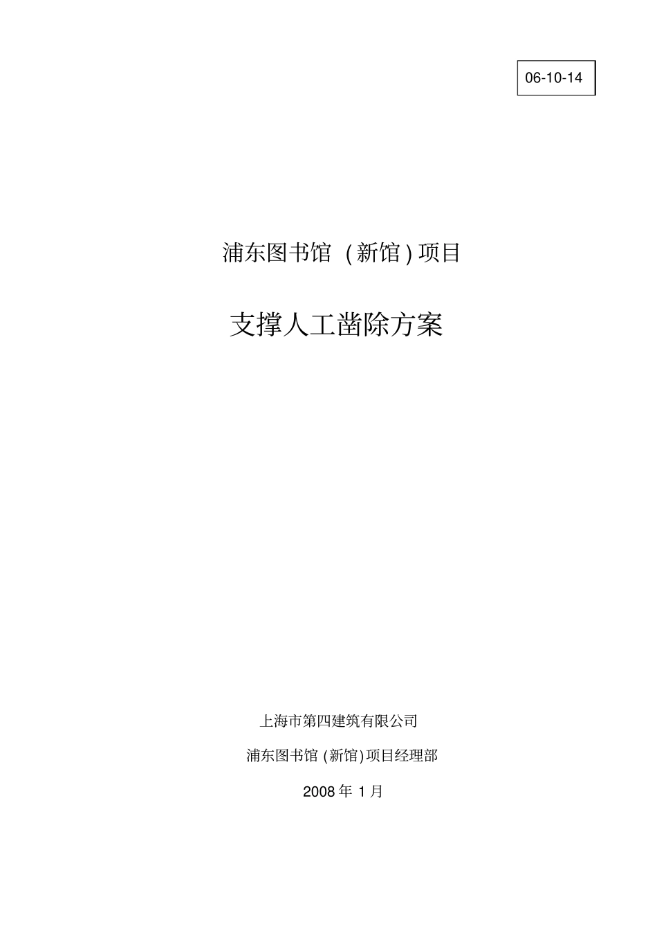 支撑人工凿除方案_第1页