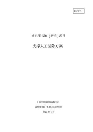 支撑人工凿除方案