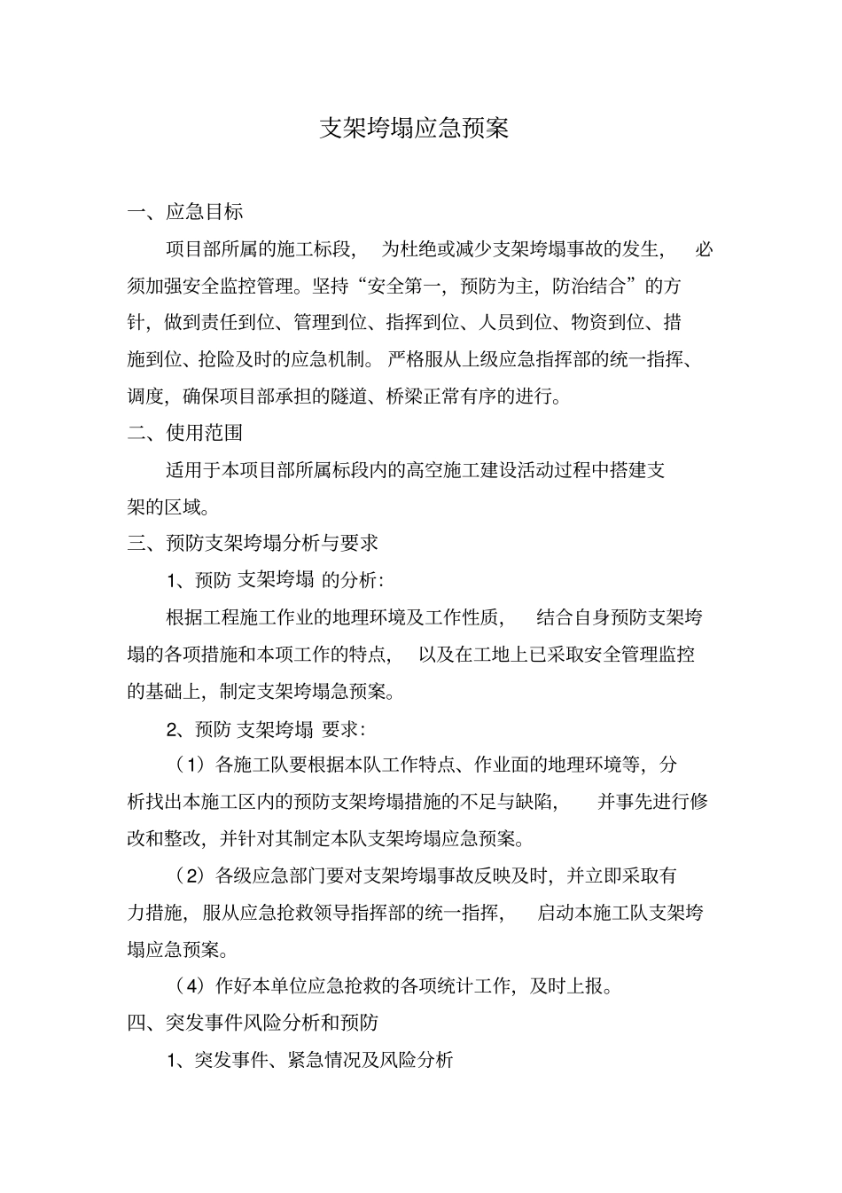支架垮塌应急预案_第1页
