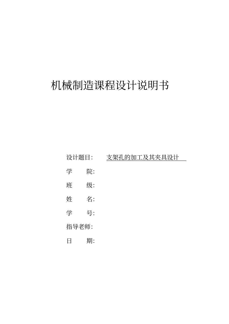 支架孔的加工及其夹具设计说明书_第1页