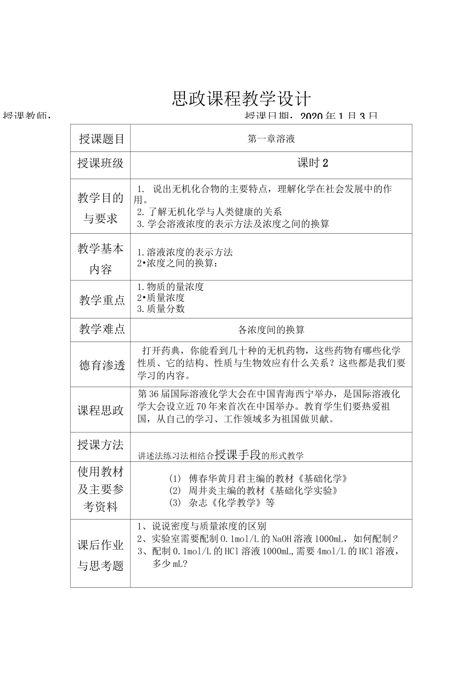 化学 思政课程教学设计_第1页