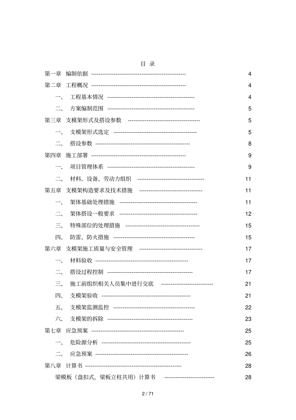支模架专项技术方案_第2页