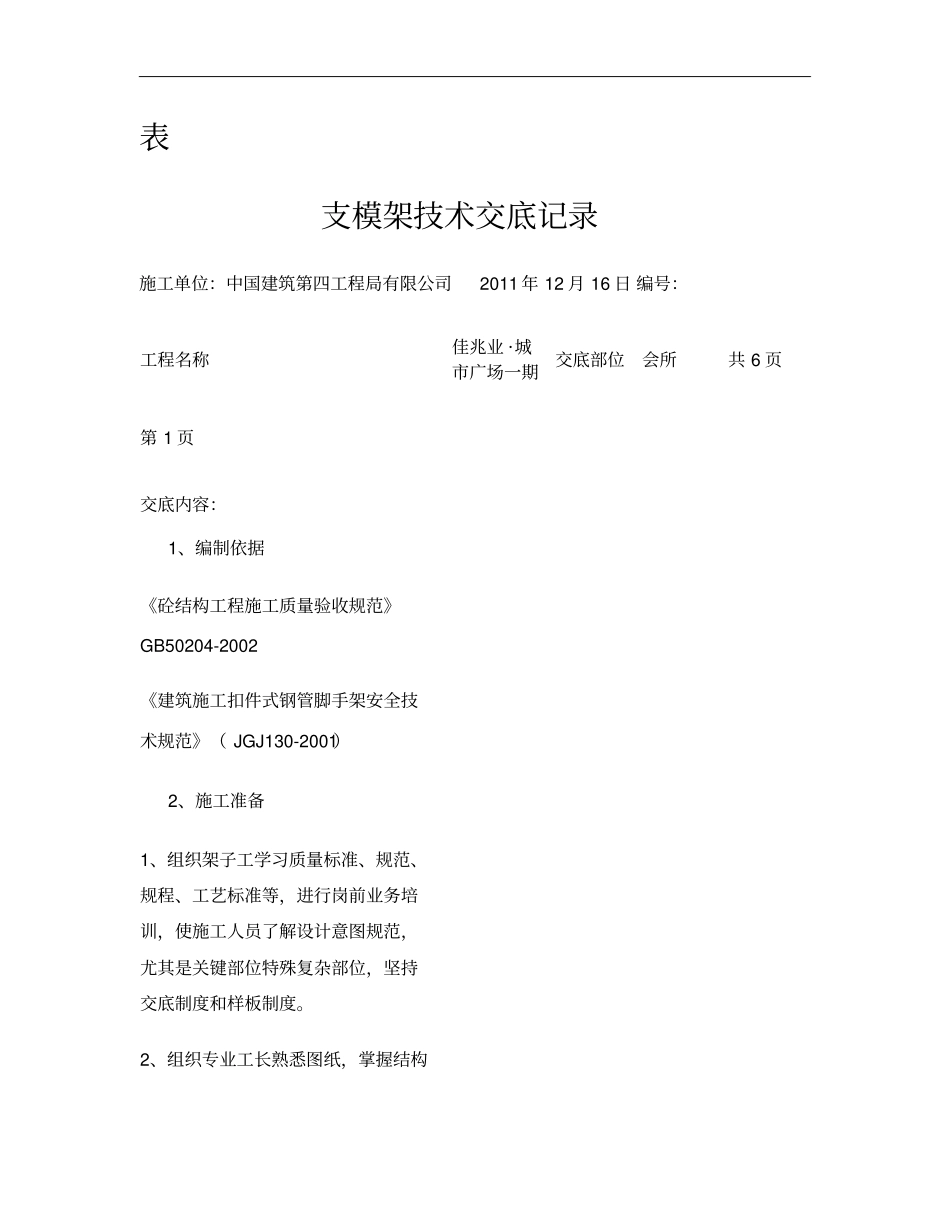 支模架技术交底技术部重点_第1页