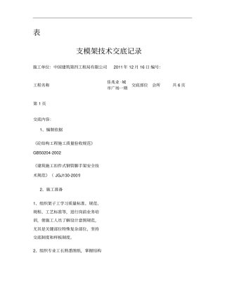 支模架技术交底技术部重点