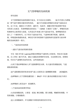 支气管哮喘的发病机制