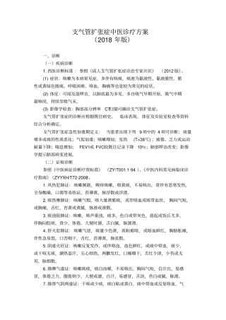 支气管扩张症中医诊疗方案