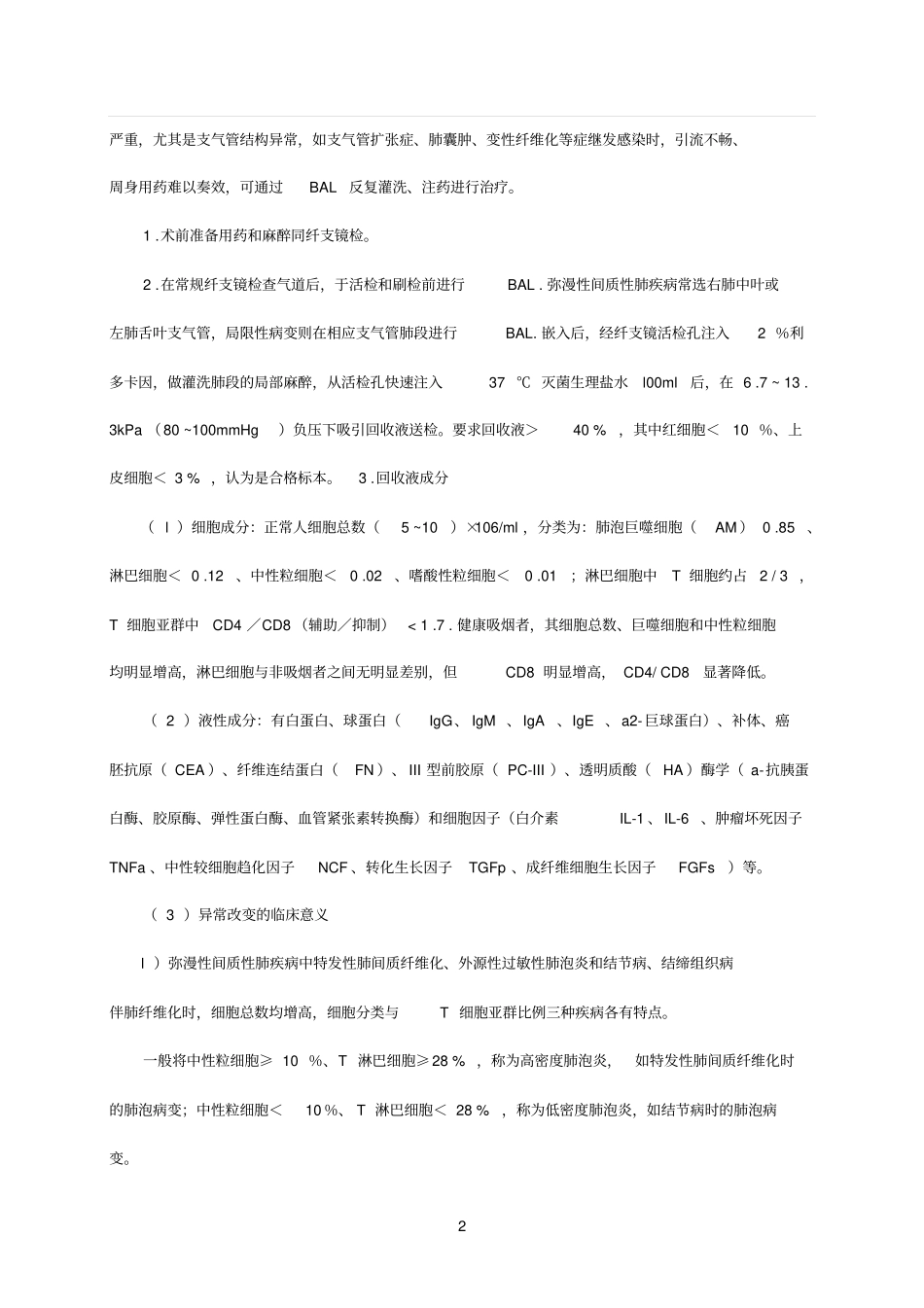 支气管肺泡灌洗、操作技术及评分标准_第2页