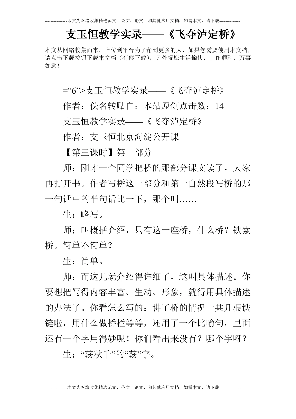 支玉恒教学实录——飞夺泸定桥_第1页