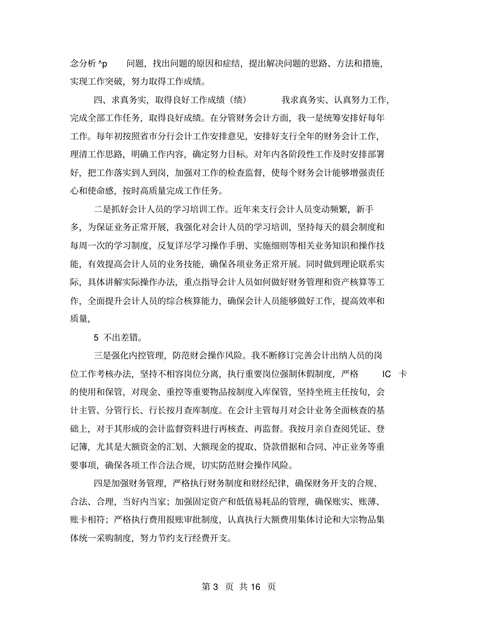 支行副行长个人述职述廉报告_第3页