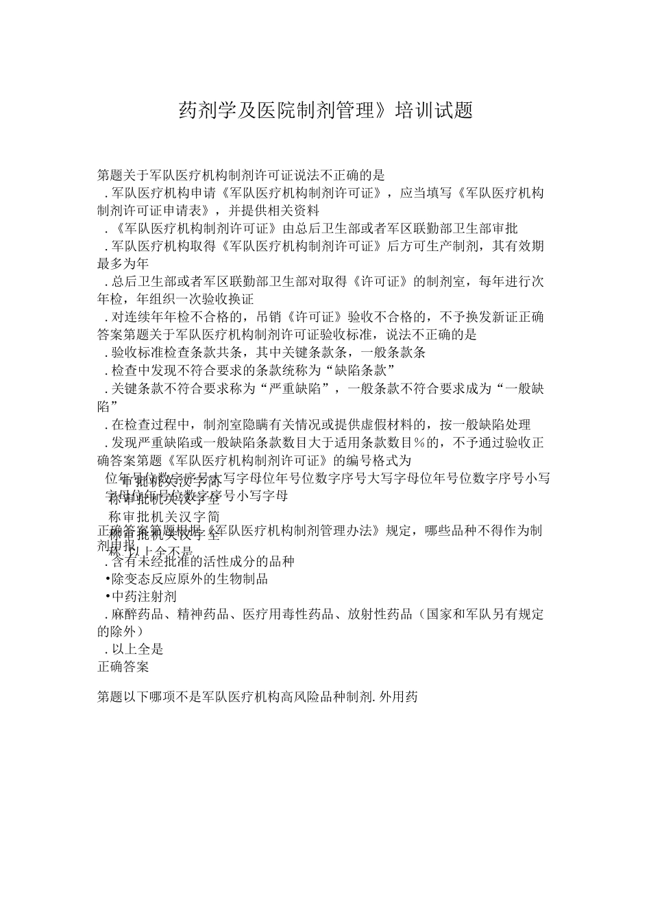 《药剂学及医院制剂管理》培训试题_第1页