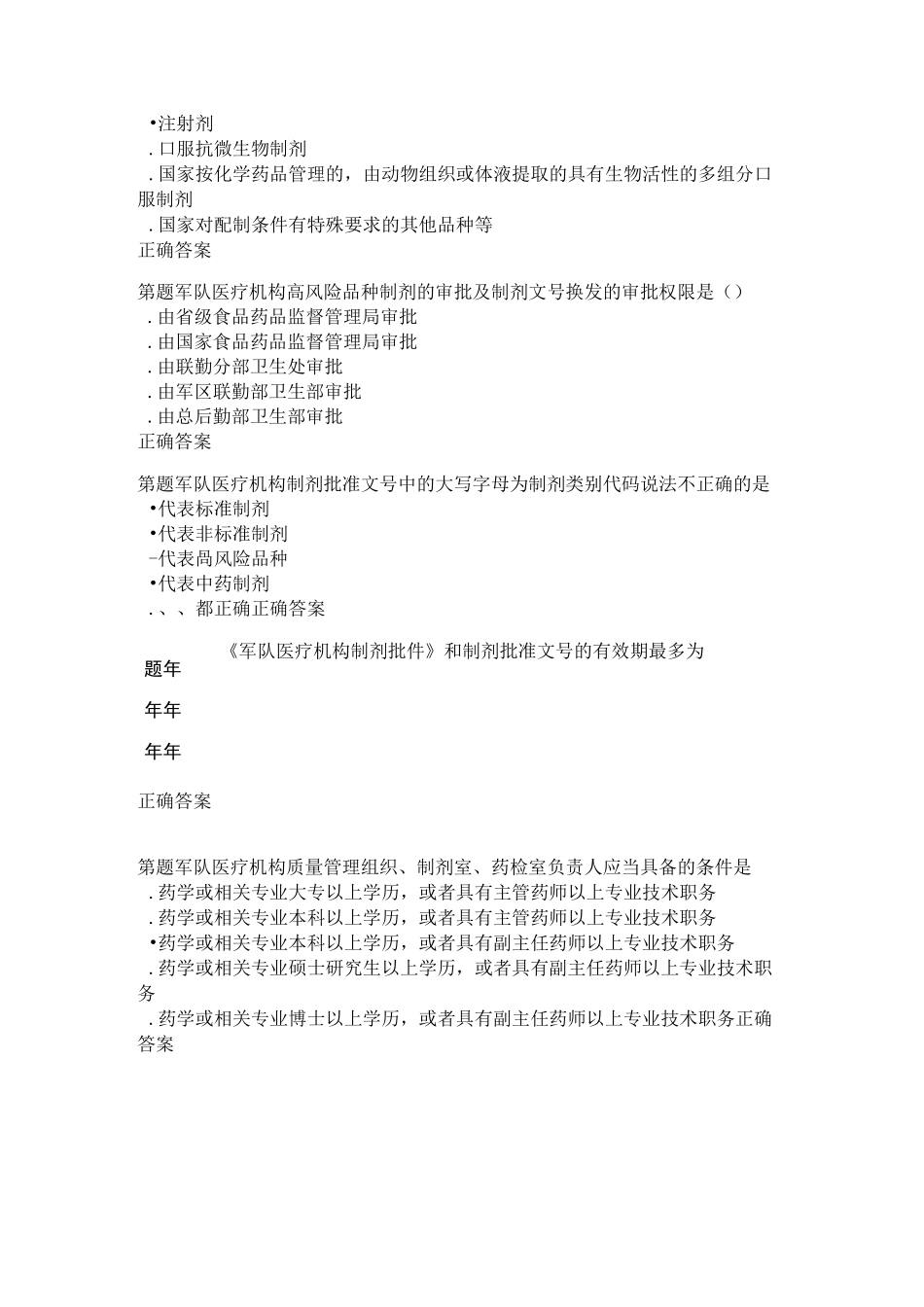 《药剂学及医院制剂管理》培训试题_第2页
