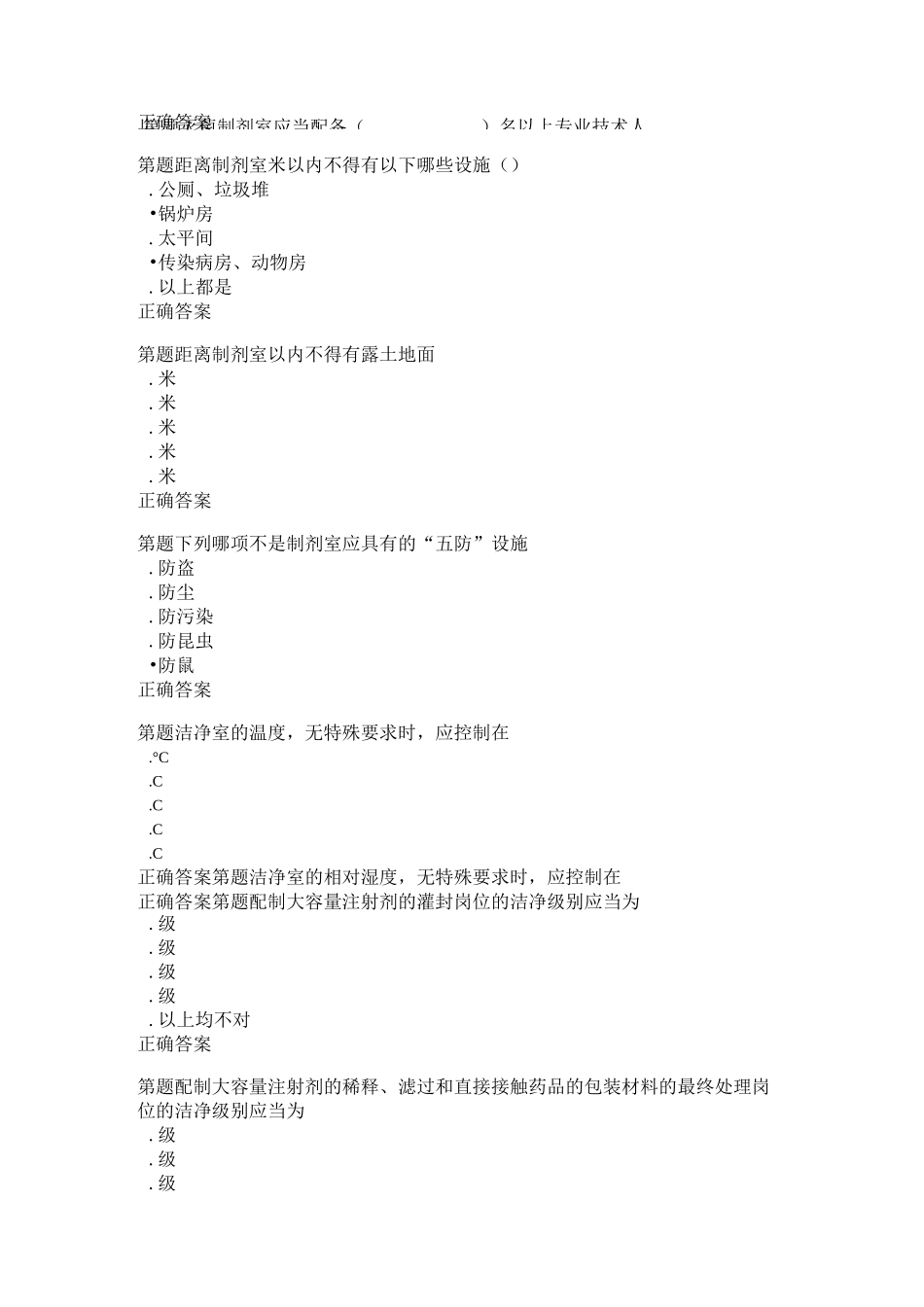 《药剂学及医院制剂管理》培训试题_第3页