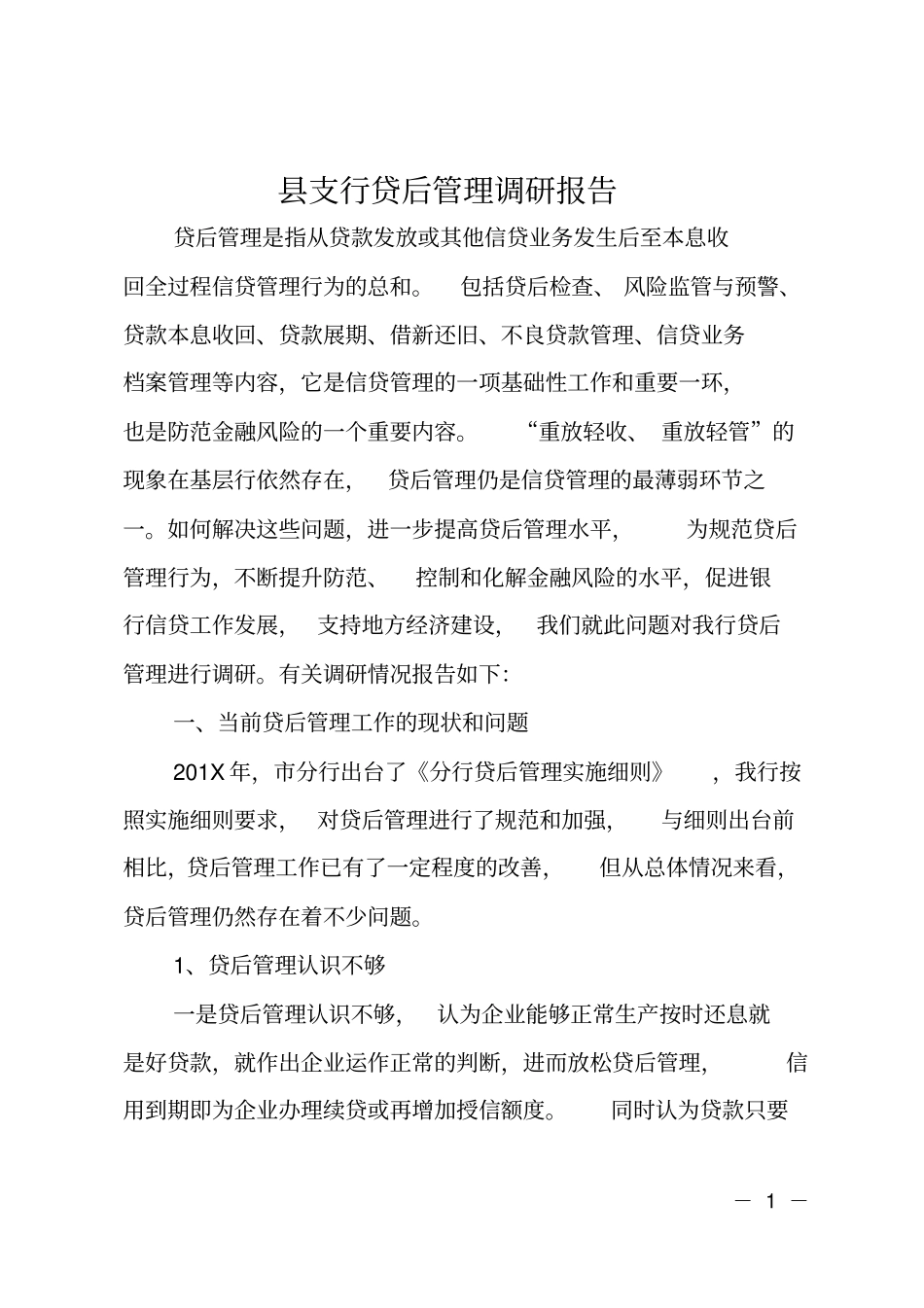 支行贷后管理调研报告_第1页