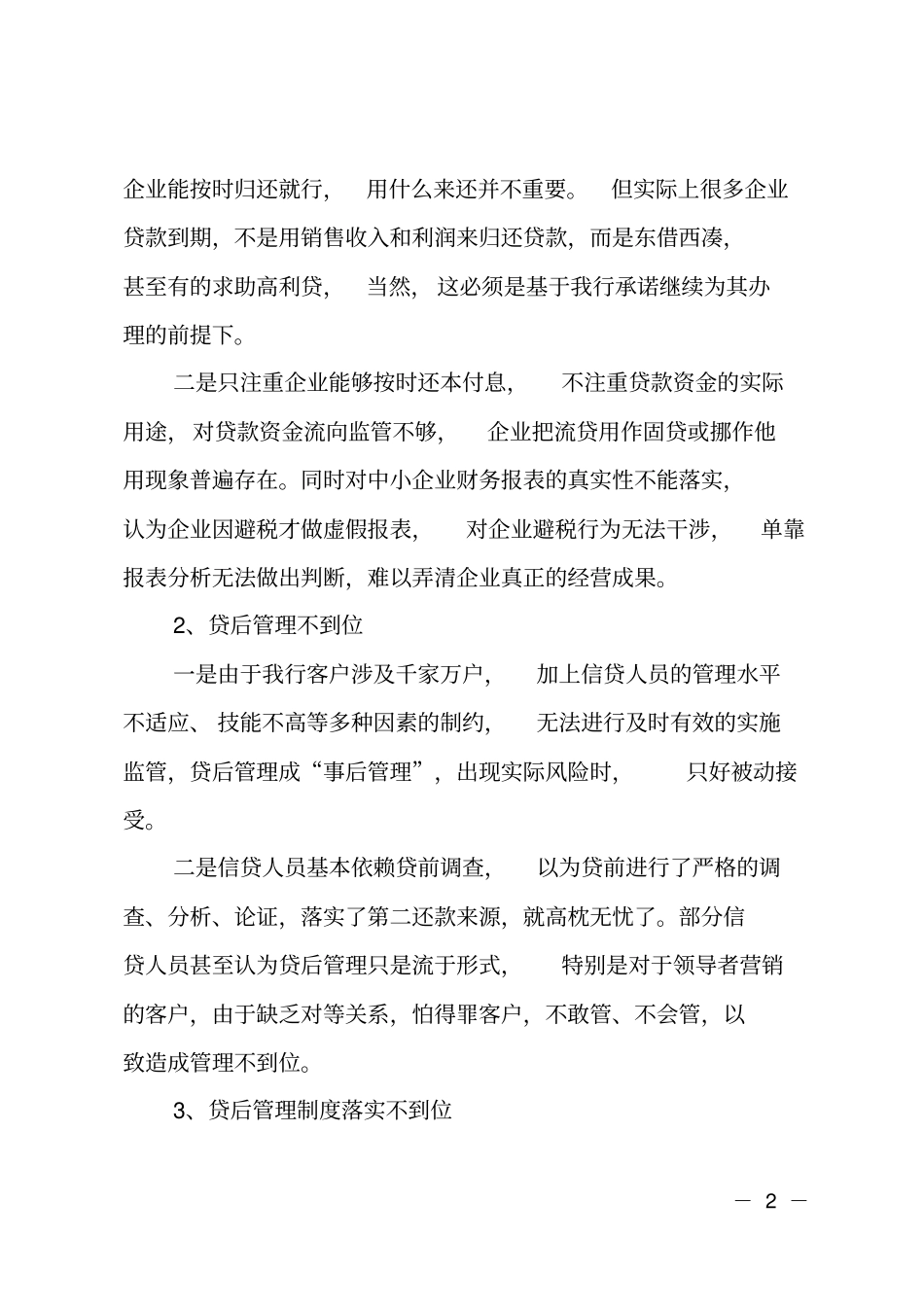 支行贷后管理调研报告_第2页