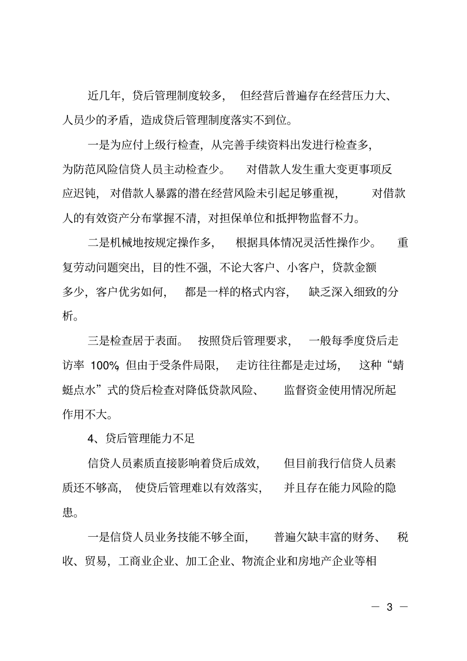 支行贷后管理调研报告_第3页