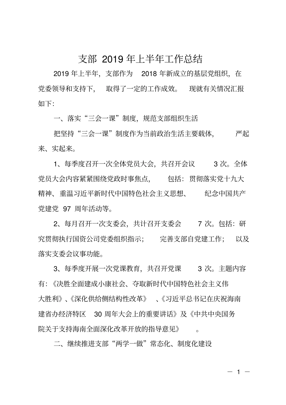 支部2019年上半年工作总结_第1页