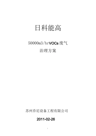 30000m3hr 吸附浓缩催化燃烧方案