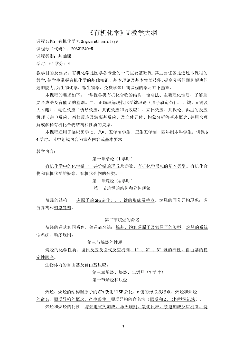 (完整版)《有机化学》教学大纲_第1页