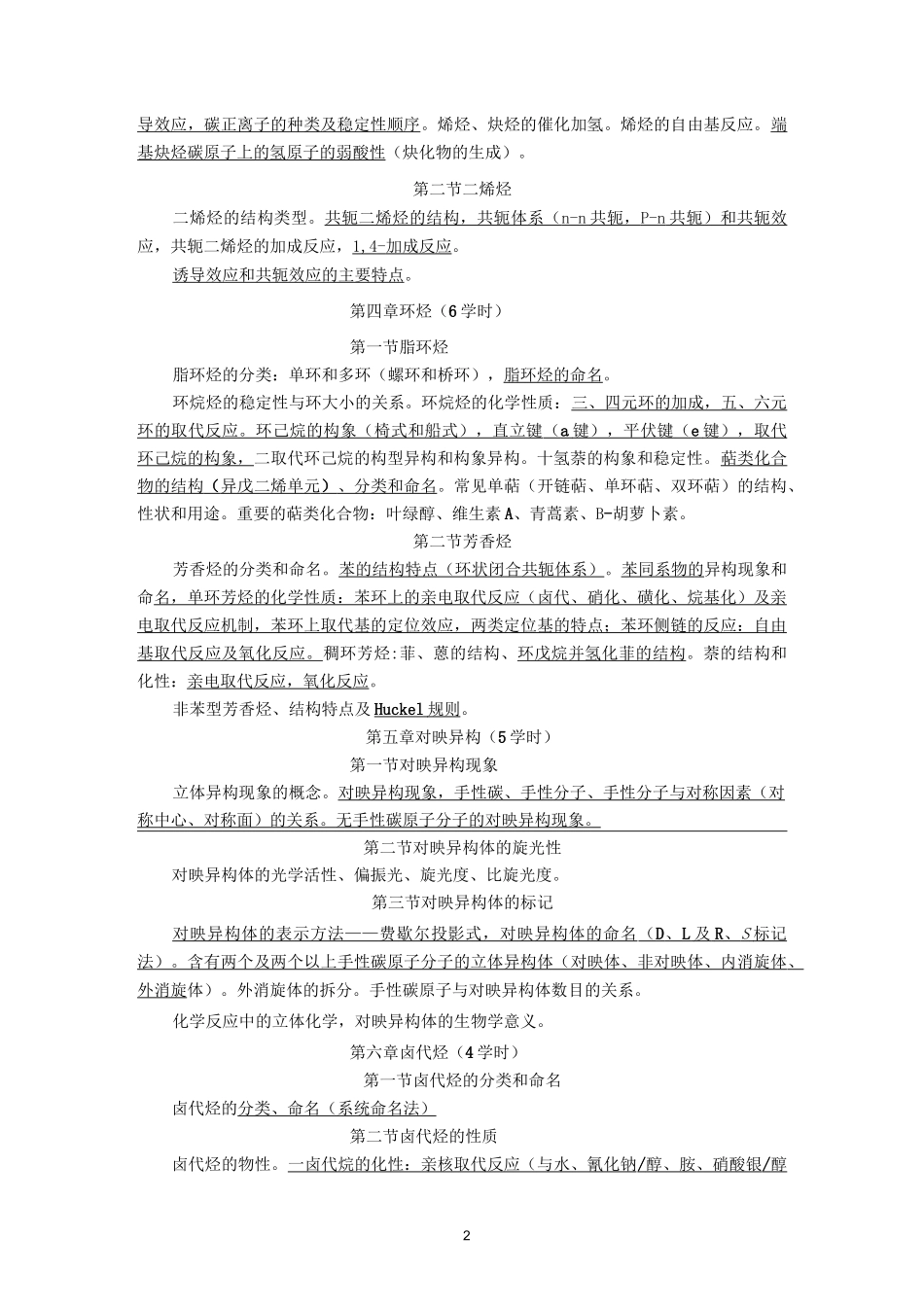 (完整版)《有机化学》教学大纲_第2页