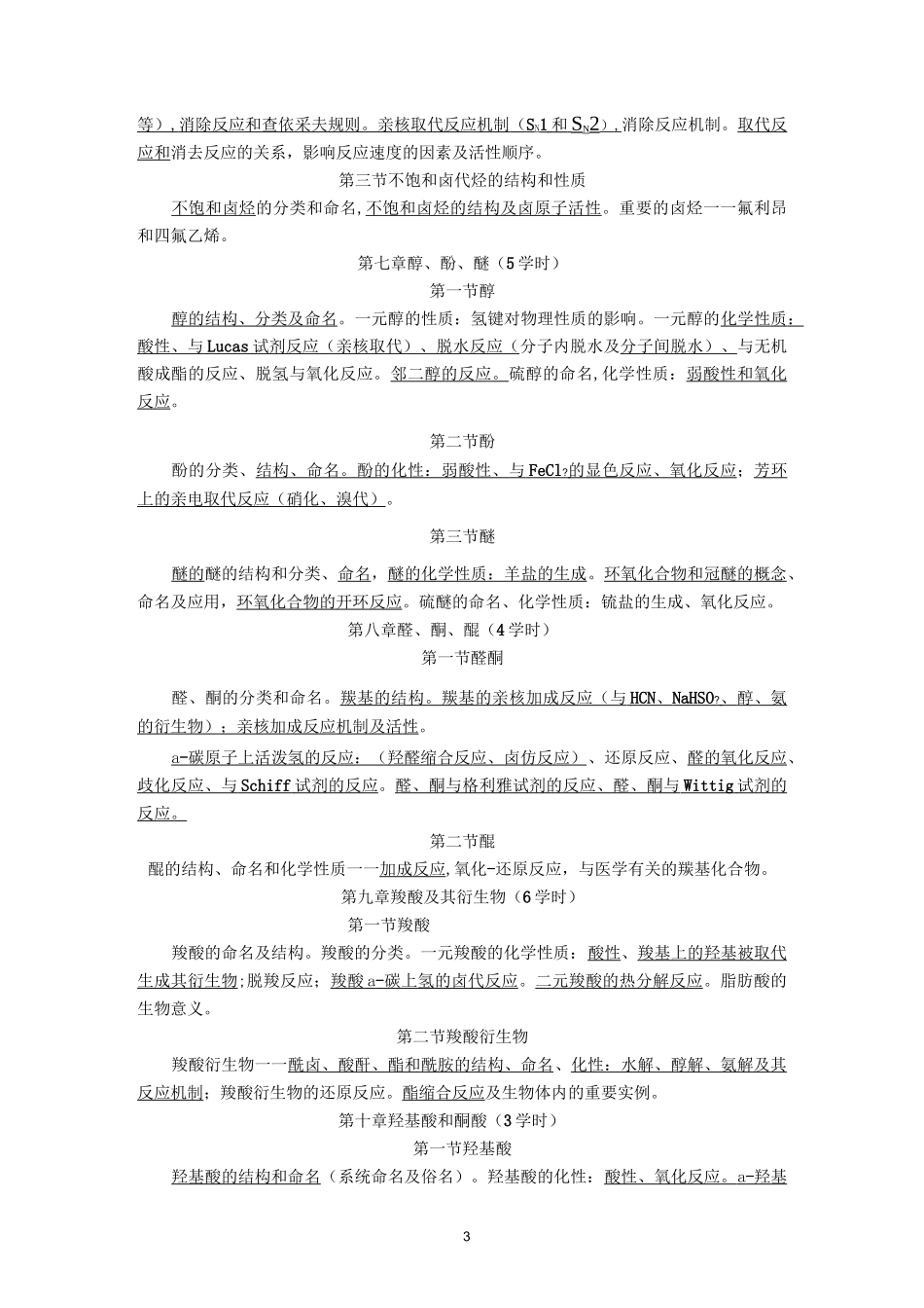 (完整版)《有机化学》教学大纲_第3页
