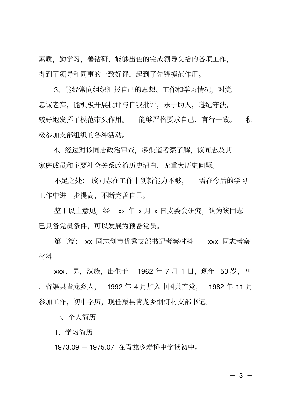 支部考察材料_第3页