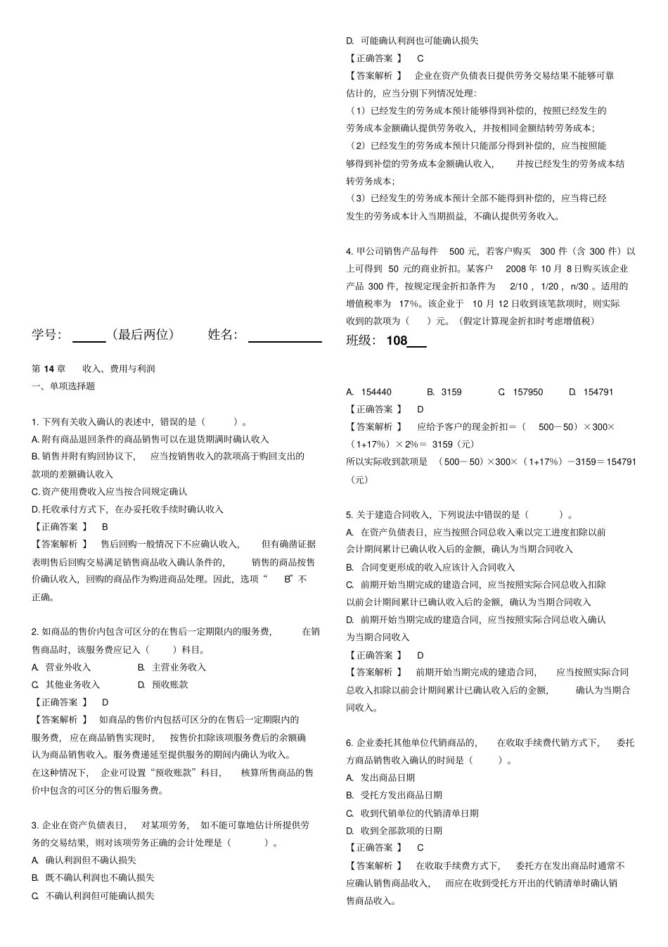 收入、费用与利润考试试题_第1页
