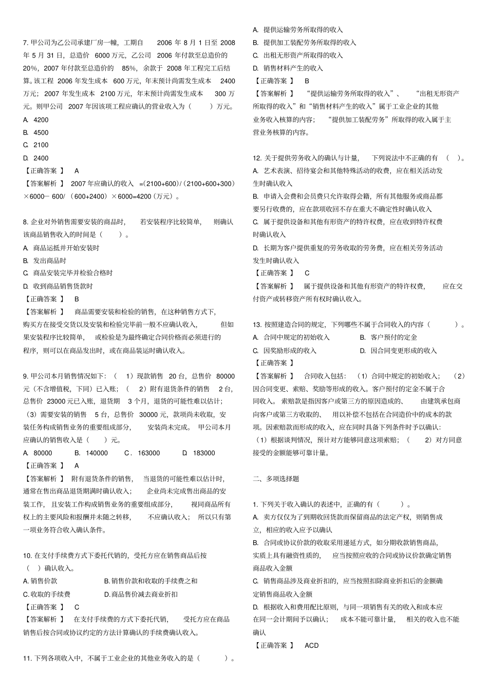 收入、费用与利润考试试题_第2页