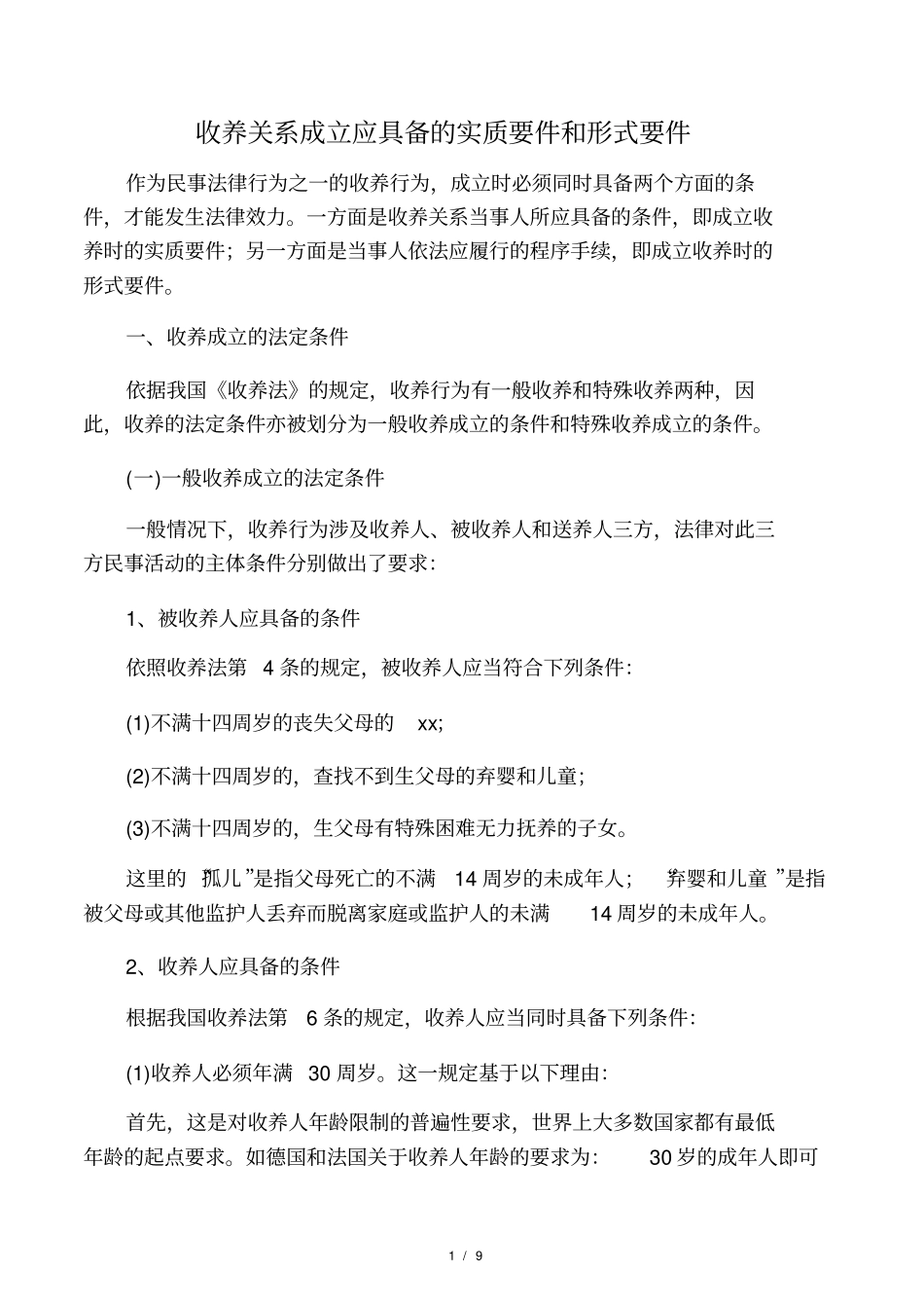 收养关系成立应具备的实质要件和形式要件_第1页