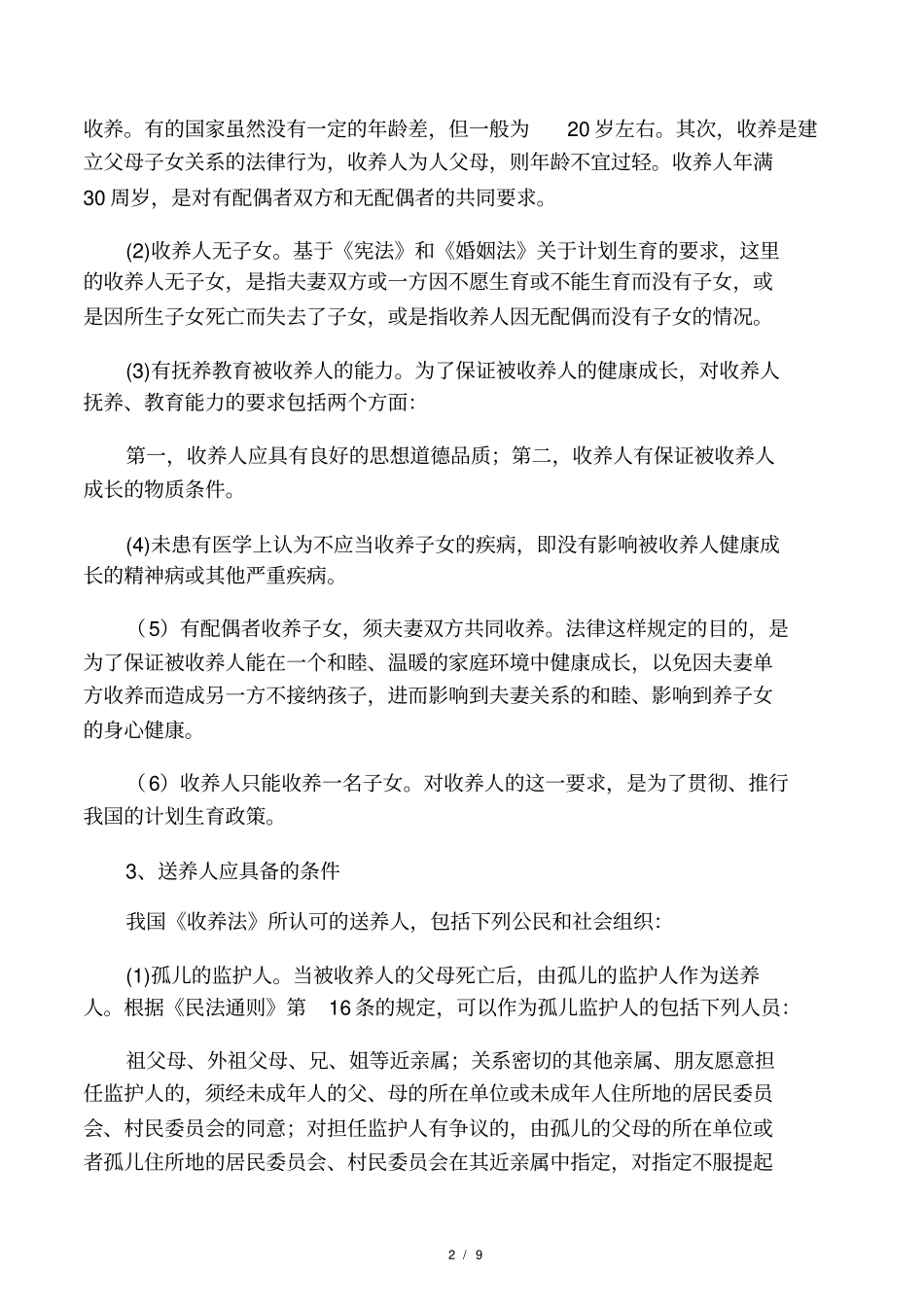 收养关系成立应具备的实质要件和形式要件_第2页