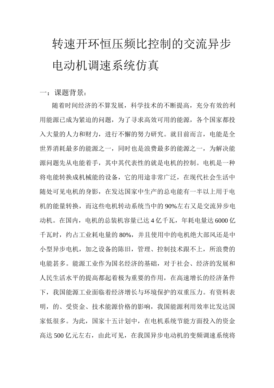 转速开环恒压频比控制的交流异步电动机调速系统 仿 真_第1页
