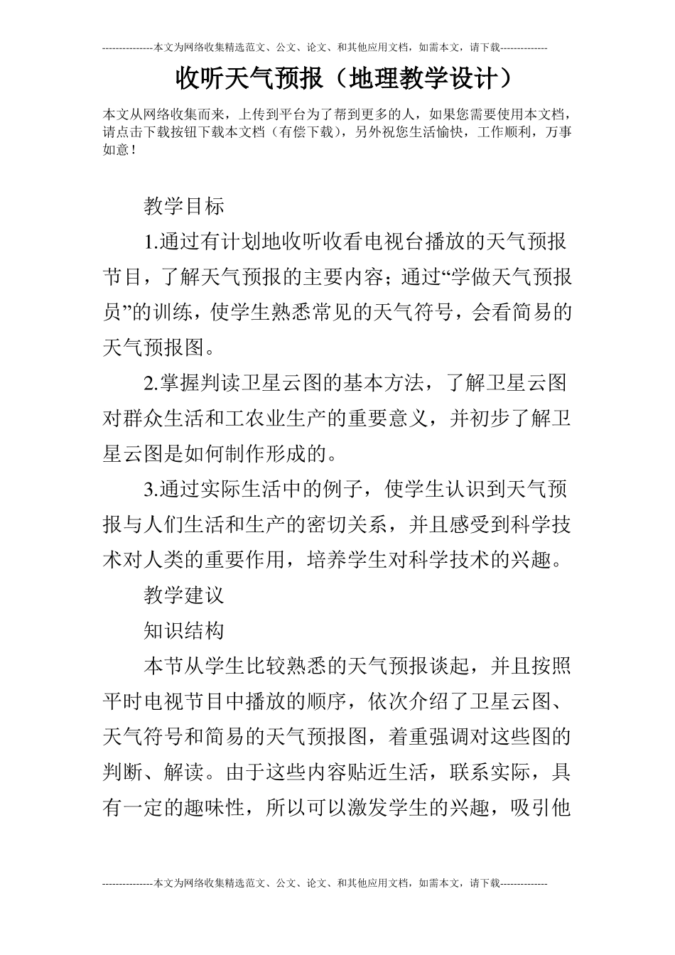 收听天气预报地理教学设计_第1页