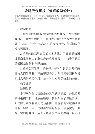 收听天气预报地理教学设计