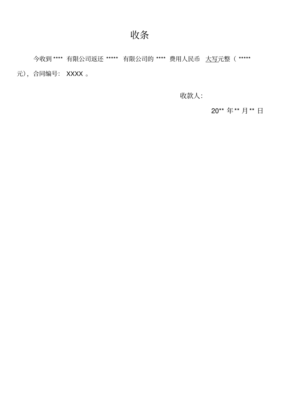 收条+合同评审表+会议纪要_第1页