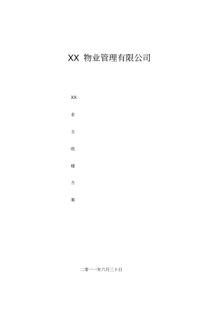 收楼方案范本