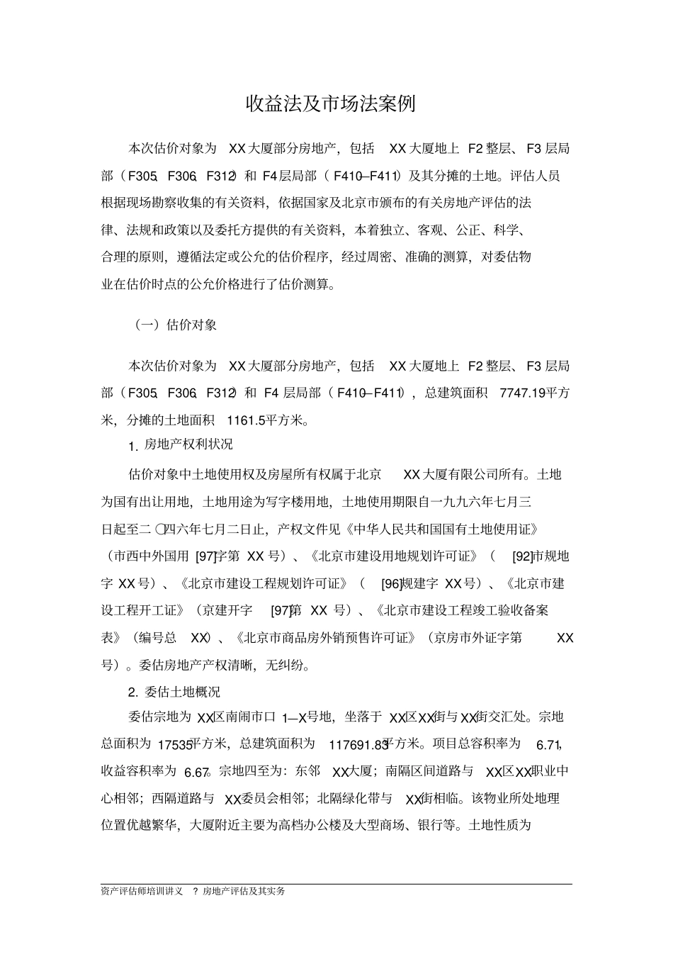 收益法及场法案例_第1页