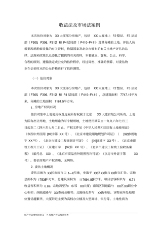 收益法及场法案例