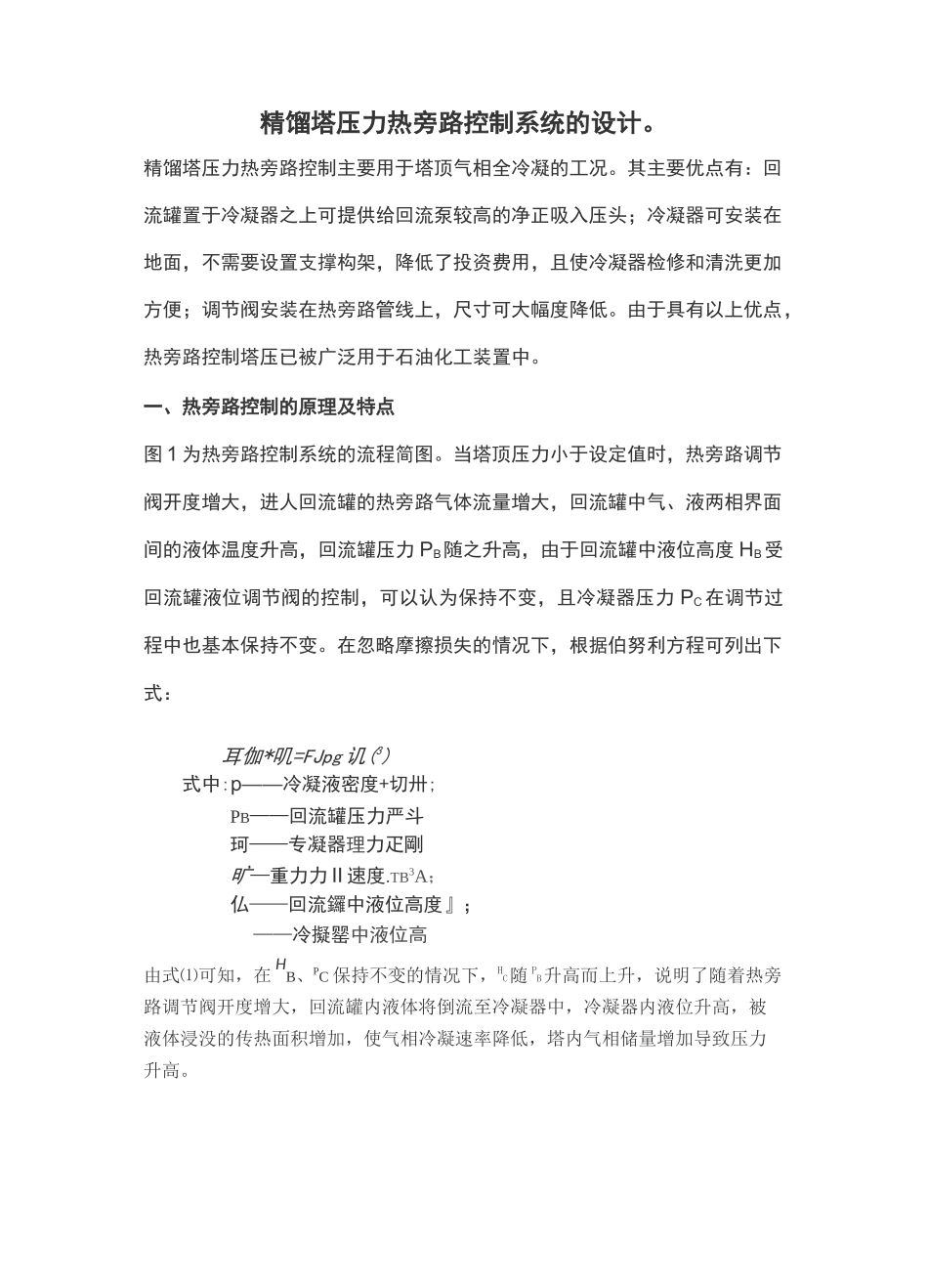 精馏塔压力热旁路控制系统的设计_第1页