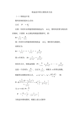 收益法中的主要技术方法公式推导