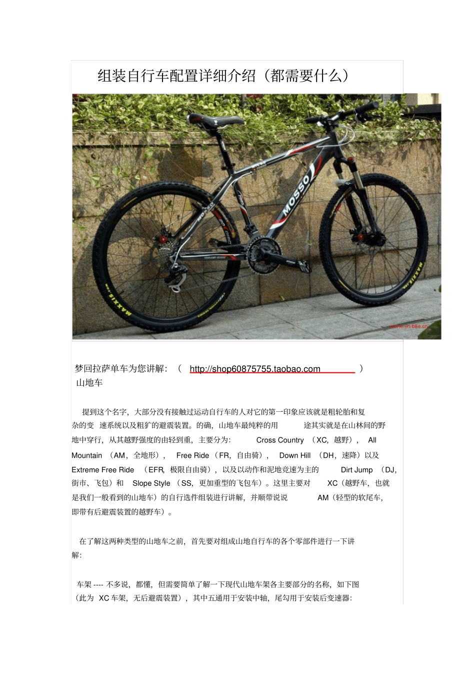 收藏：组装山地自行车配置详细介绍必知教材_第1页