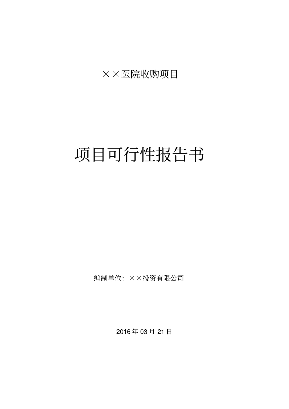收购医院可行性报告讲解_第1页