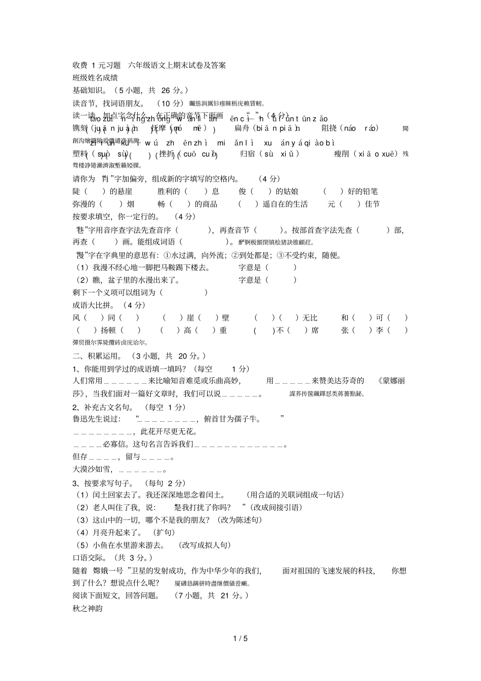收费1元习题六年级语文上期末试卷及答案_第1页