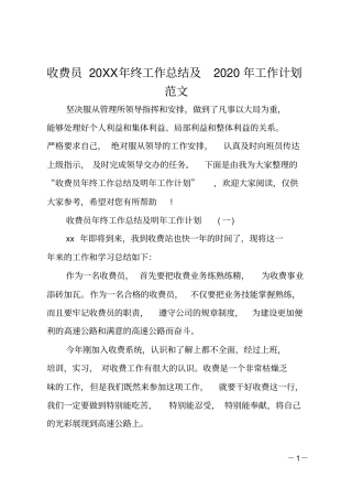 收费员20XX终工作总结及2020年工作计划范文