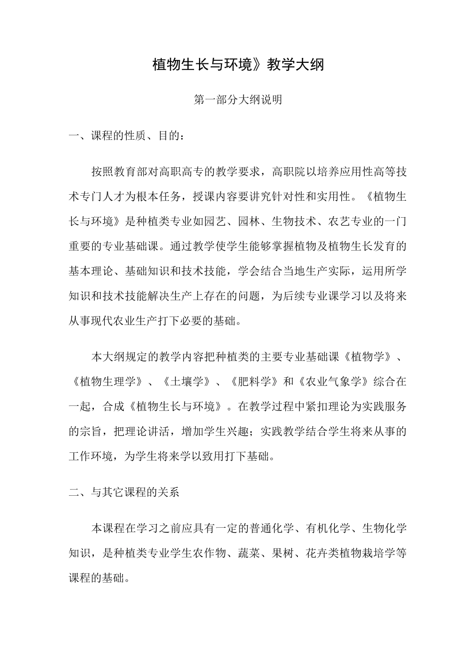 植物生长与环境教学大纲_第1页