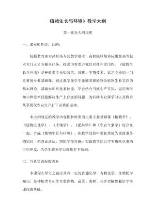 植物生长与环境教学大纲