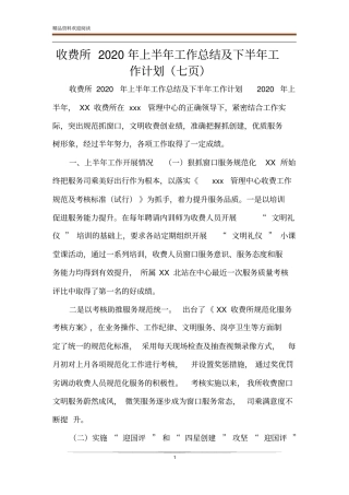 收费所2020年上半年工作总结及下半年工作计划七